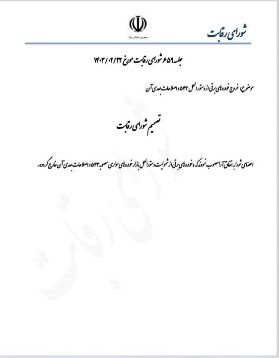 خودروی برقی از دستورالعمل بازار خودروهای سواری خارج شد خودروی برقی از دستورالعمل بازار خودروهای سواری خارج شد