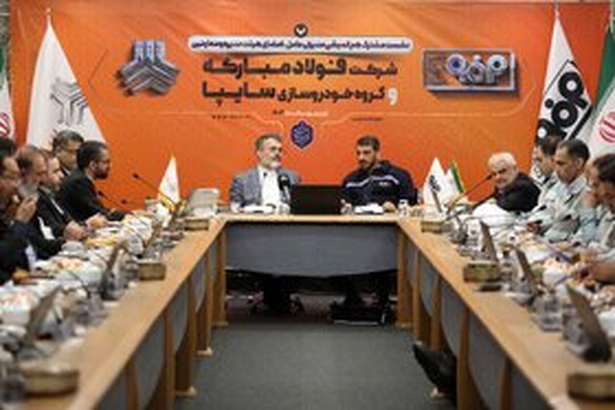 نشست مشترک هم‌اندیشی مدیران عامل، اعضای هیئت مدیره و معاونین شرکت فولاد مبارکه و گروه خودروسازی سایپا
