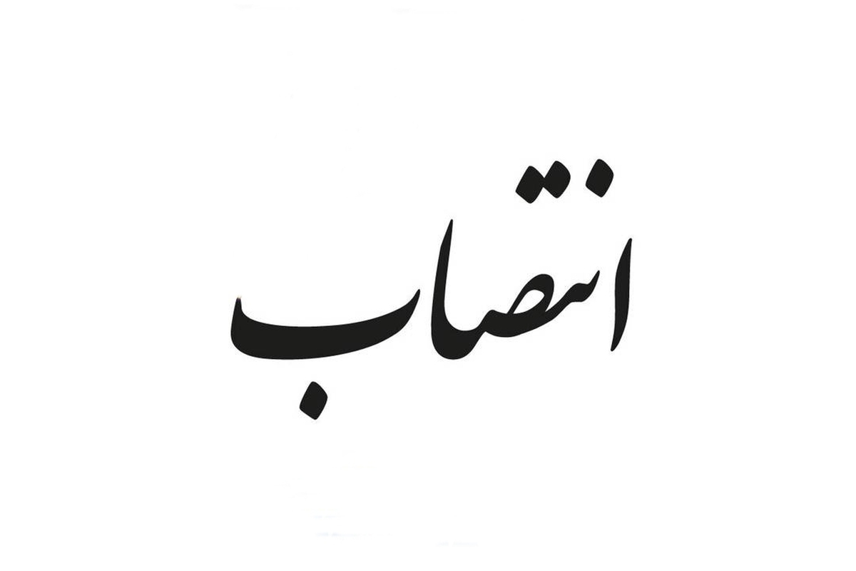 انتصابات جدید در شرکت فولاد آلیاژی ایران