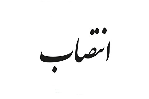 انتصابات جدید در شرکت فولاد آلیاژی ایران