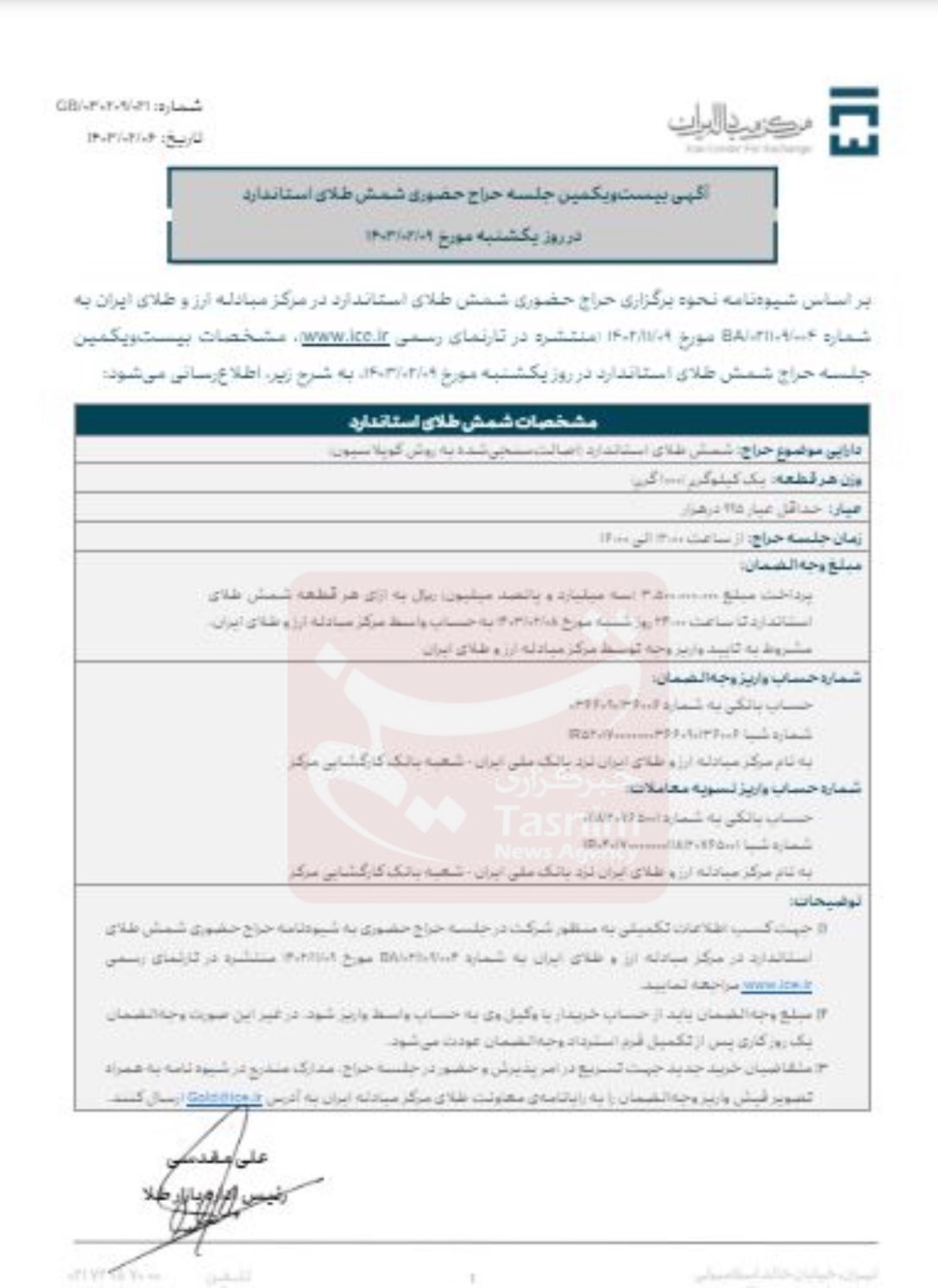 حراج جدید شمش طلا فردا برگزار میشود حراج جدید شمش طلا فردا برگزار میشود