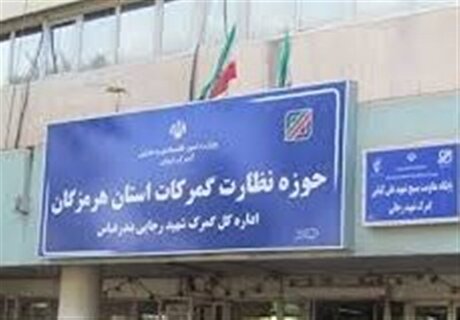 معاون فنی مهم‌ترین گمرک کشور منصوب شد