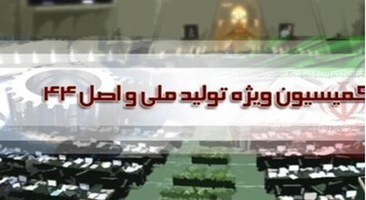 بررسی عملکرد قانون تسهیل صدور مجوز‌های کسب‌وکار در کمیسیون ویژه جهش تولید مجلس