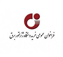 فراخوان عمومی خرید دستگاه ژنراتور برق