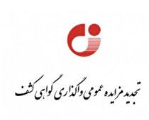 تجدید مزایده عمومی واگذاری گواهی کشف در سازمان زمین‌شناسی و اکتشافات‌ معدنی کشور