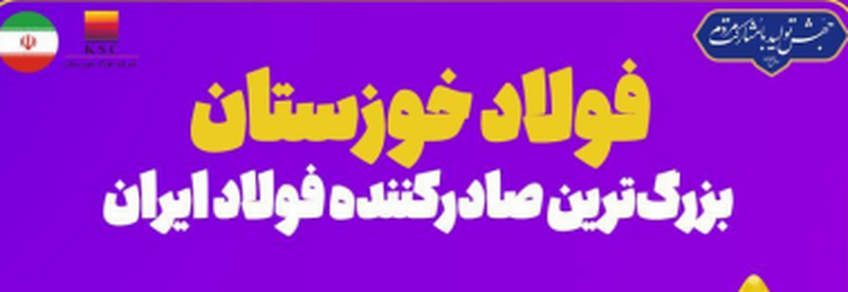 فولاد خوزستان بزرگ‌ترین صادرکننده فولاد ایران