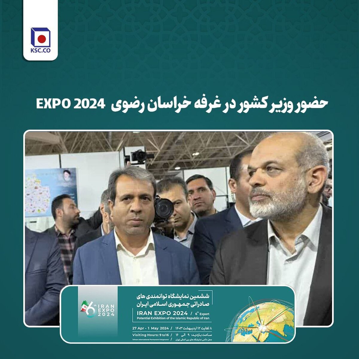 حضور وزیر کشور در غرفه خراسان رضوی EXPO ۲۰۲۴