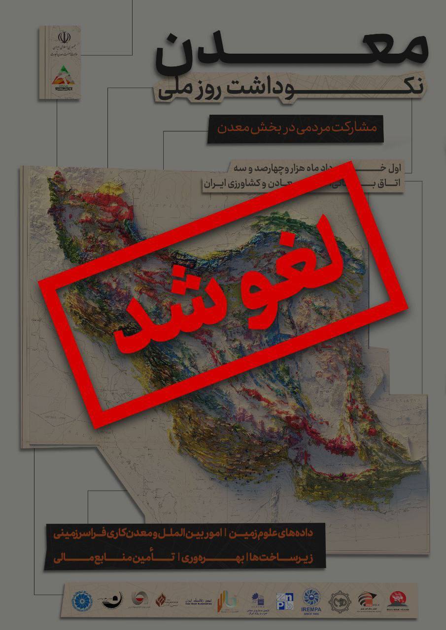 همایش نکوداشت روز ملی معدن لغو شد همایش نکوداشت روز ملی معدن لغو شد