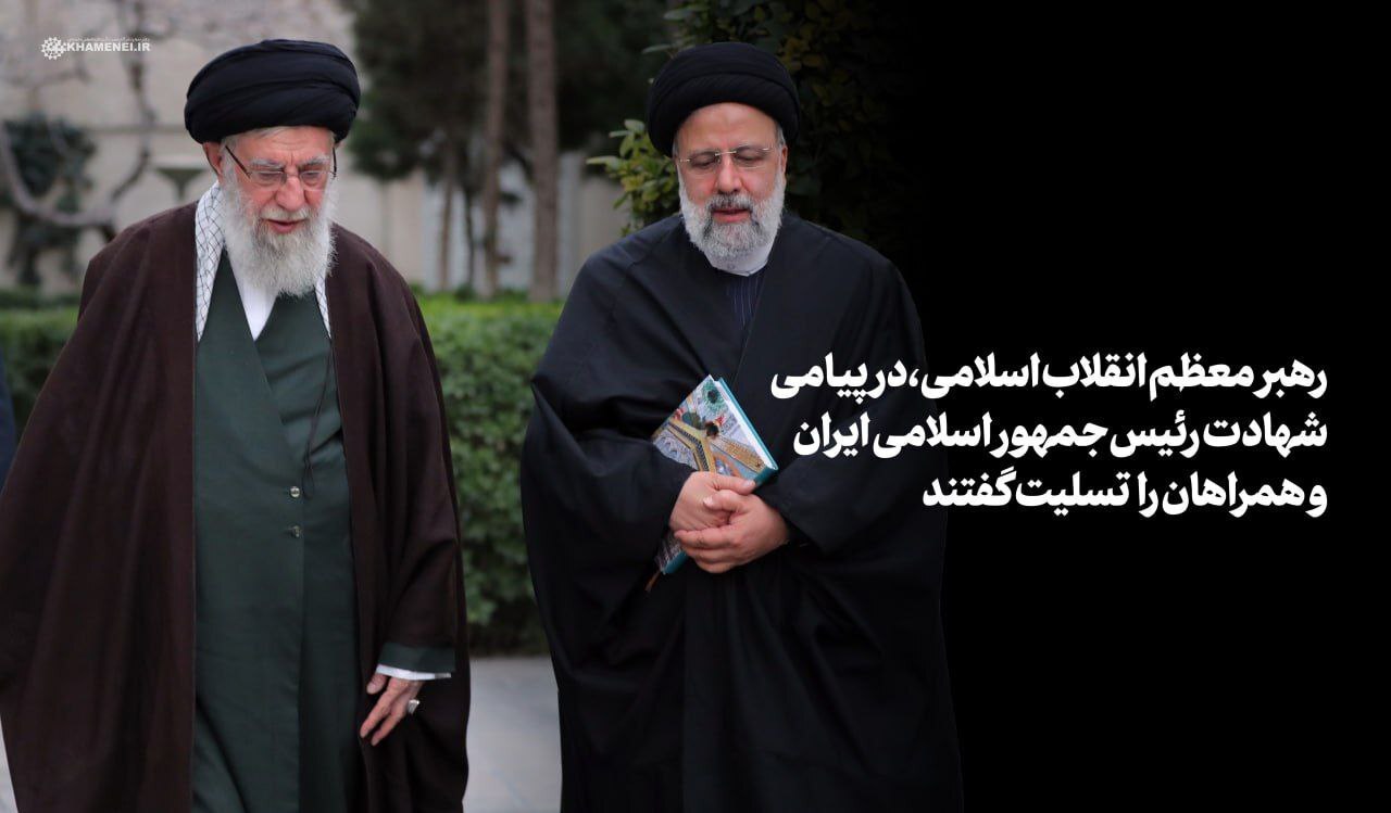 پیام تسلیت رهبر انقلاب اسلامی و اعلام عزای عمومی در پی درگذشت شهادتگونه رئیسجمهور و همراهان گرامی ایشان پیام تسلیت رهبر انقلاب اسلامی و اعلام عزای عمومی در پی درگذشت شهادتگونه رئیسجمهور و همراهان گرامی ایشان