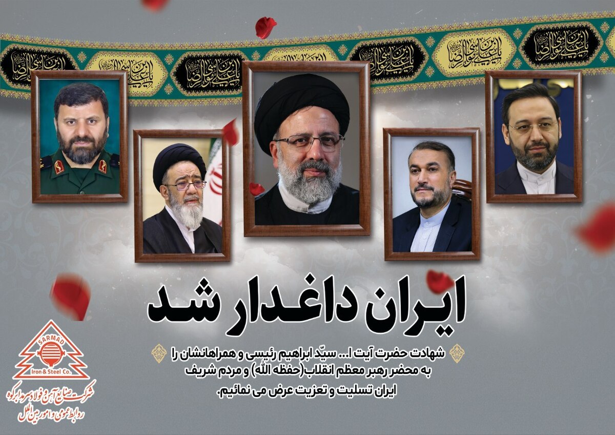 پیام تسلیت مدیرعامل شرکت صنایع آهن و فولاد سرمد ابرکوه به مناسبت شهادت آیت‌الله رئیسی و هیات همراه
