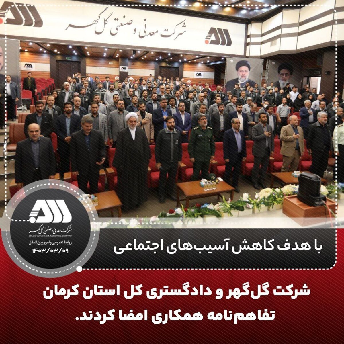 شرکت گل‌گهر و دادگستری کل استان کرمان تفاهم‌نامه همکاری امضا کردند