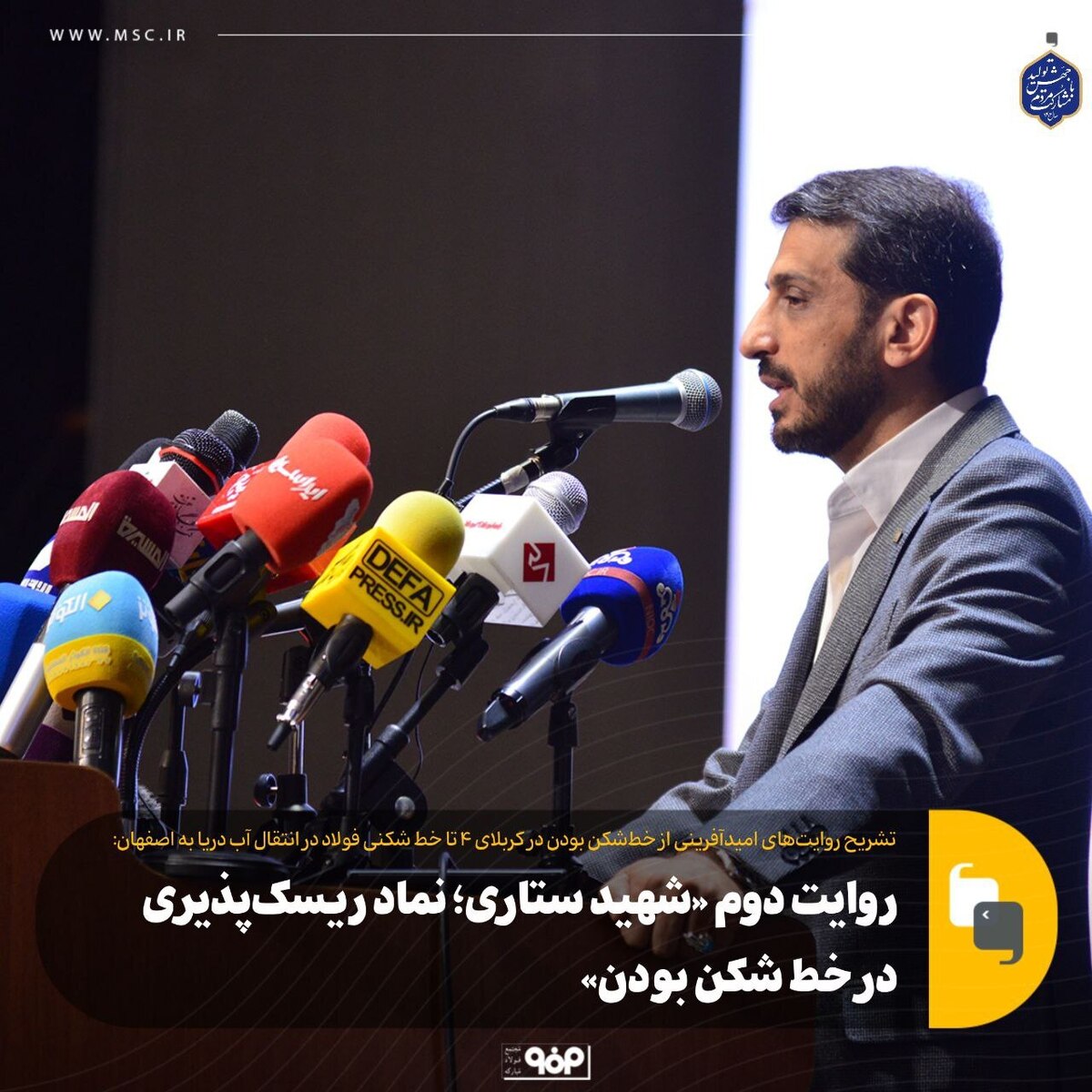 روایت دوم «شهید ستاری؛ نماد ریسک‌پذیری در خط‌شکن بودن»