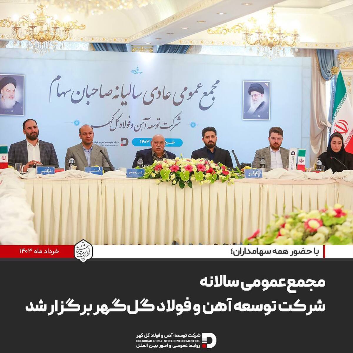 مجمع عمومی سالانه شرکت توسعه آهن و فولاد گل‌گهر برگزار شد