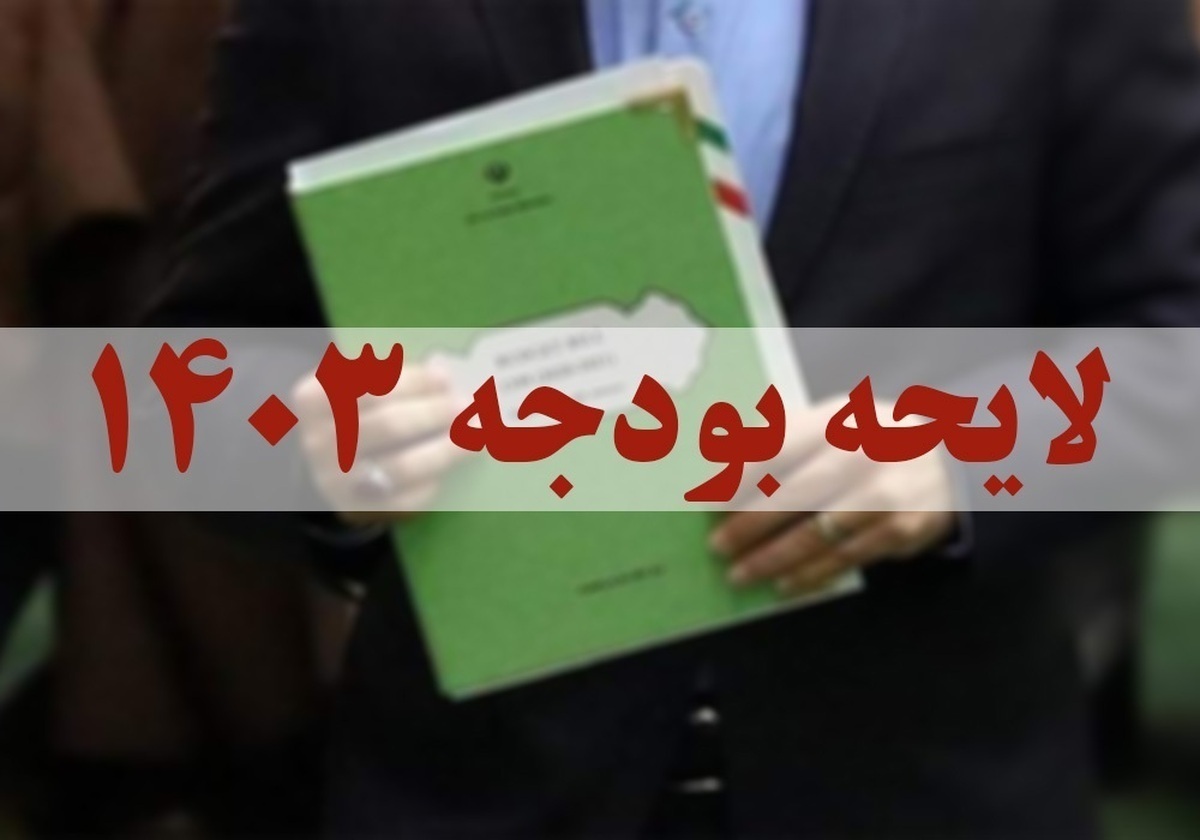 تبدیل بخش دوم لایحه بودجه ۱۴۰۳ به قانون