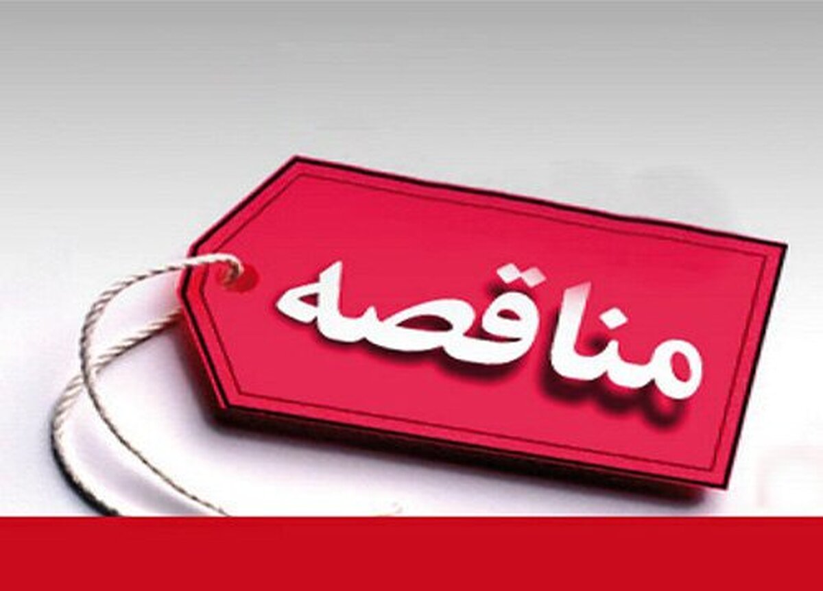 فراخوان تجدید مناقصه عمومی سازمان بورس