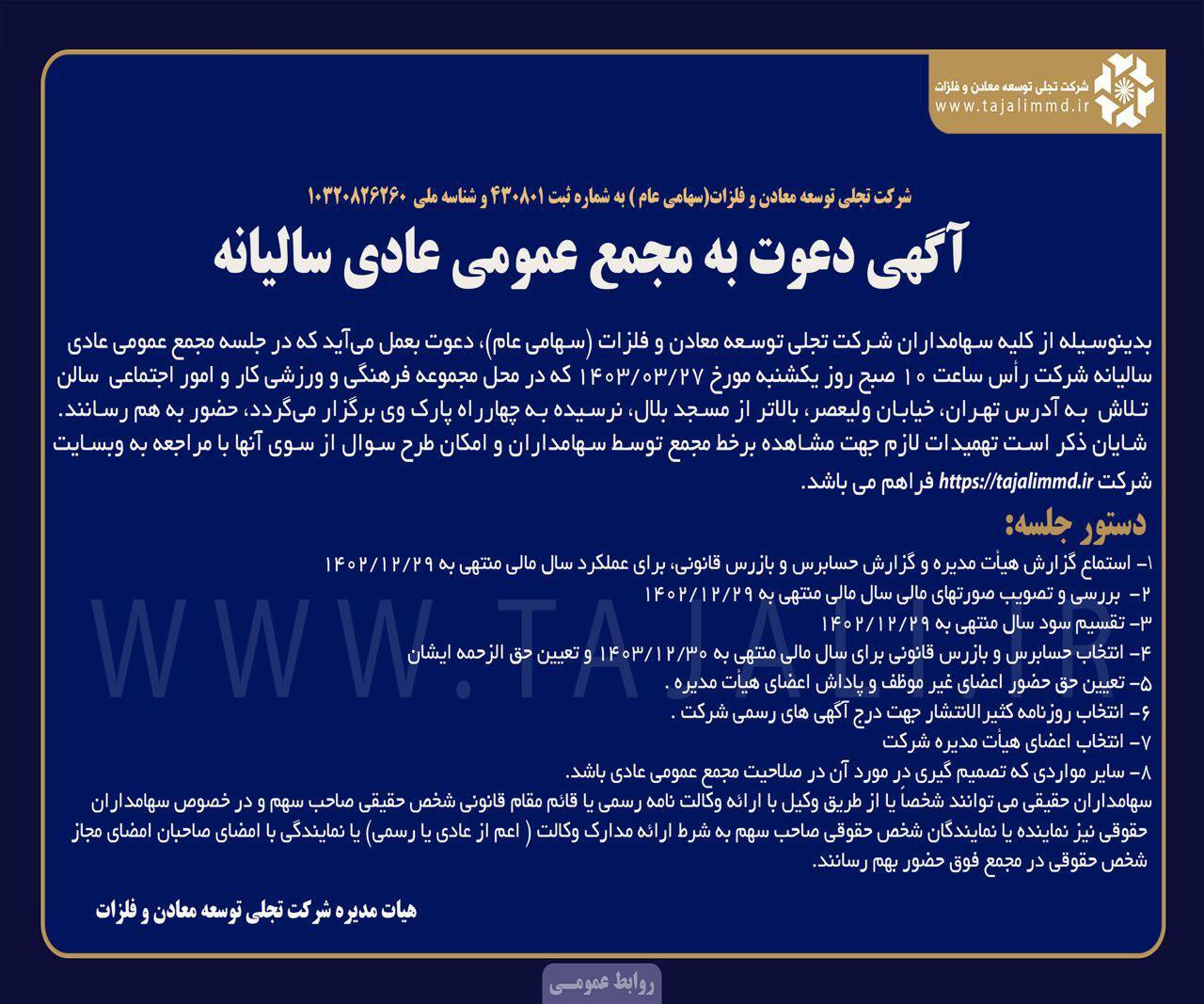آگهی دعوت به مجمع عمومی عادی سالیانه شرکت تجلی توسعه معادن و فلزات (سهامی عام) به شماره ثبت ۴۳۰۸۰۱ و شناسه ملی ۱۰۳۲۰۸۲۶۲۶۰ آگهی دعوت به مجمع عمومی عادی سالیانه شرکت تجلی توسعه معادن و فلزات (سهامی عام) به شماره ثبت ۴۳۰۸۰۱ و شناسه ملی ۱۰۳۲۰۸۲۶۲۶۰