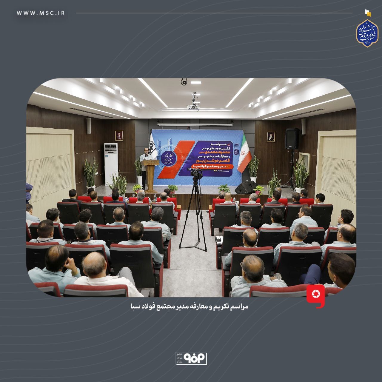 مراسم تکریم و معارفه مدیر مجتمع فولاد سبا برگزار شد مراسم تکریم و معارفه مدیر مجتمع فولاد سبا برگزار شد