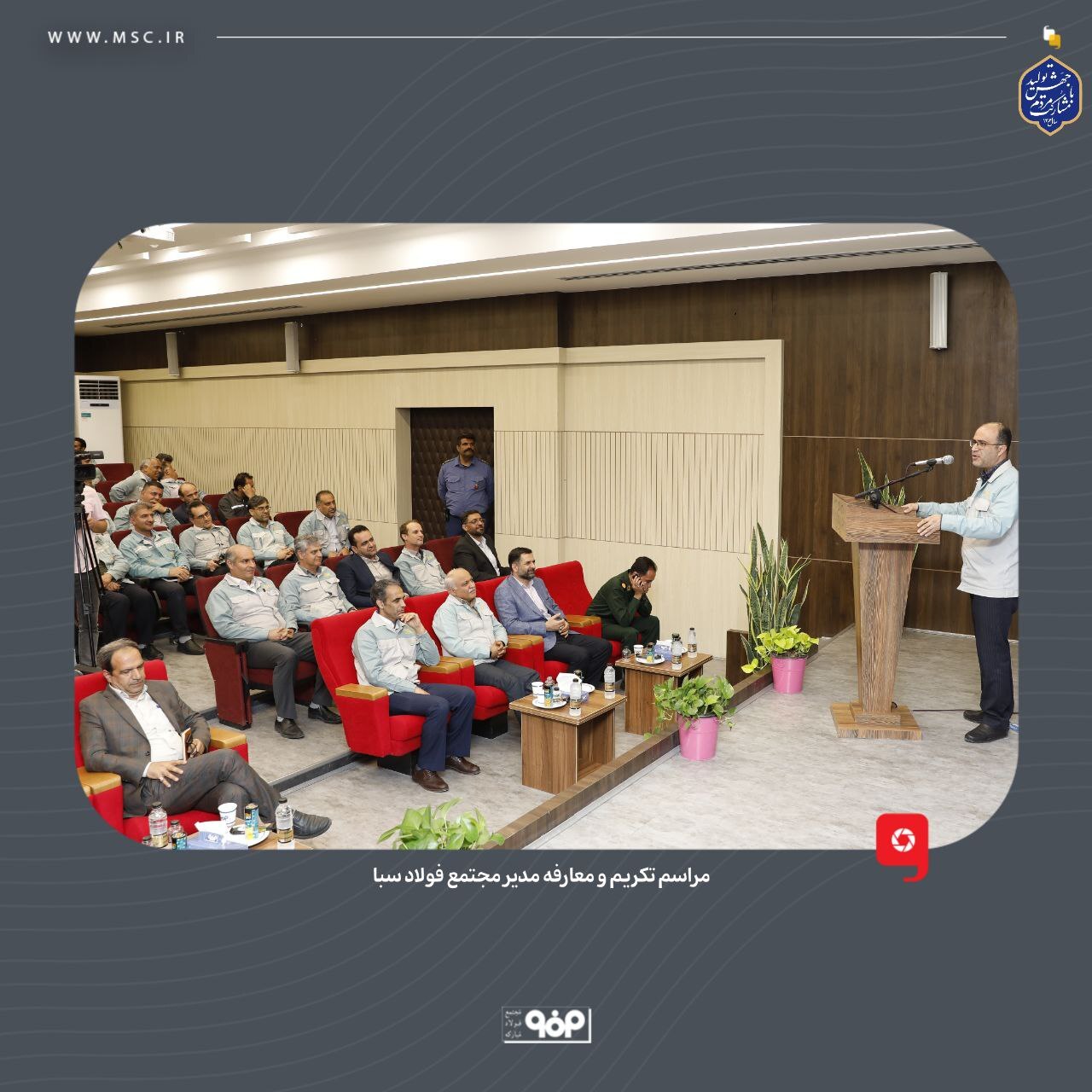 مراسم تکریم و معارفه مدیر مجتمع فولاد سبا برگزار شد مراسم تکریم و معارفه مدیر مجتمع فولاد سبا برگزار شد
