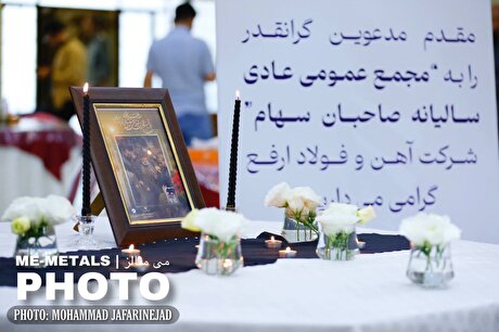 مجمع عمومی عادی سالیانه شرکت آهن و فولاد ارفع برای سال منتهی به ۲۹ اسفند ۱۴۰۲؛ گزارش تصویری (۲)