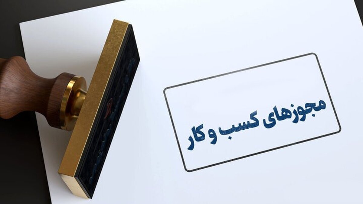 انفعال ۹ دستگاه در زمینه تبدیل مجوز‌های کاغذی به الکترونیکی