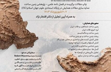 دهمین همایش زمین‌ساخت و زمین‌شناسی ساختاری ایران همراه با تجلیل از دکتر جمشید افتخارنژاد ۰۶ الی ۰۷ شهریور دانشگاه تبریز