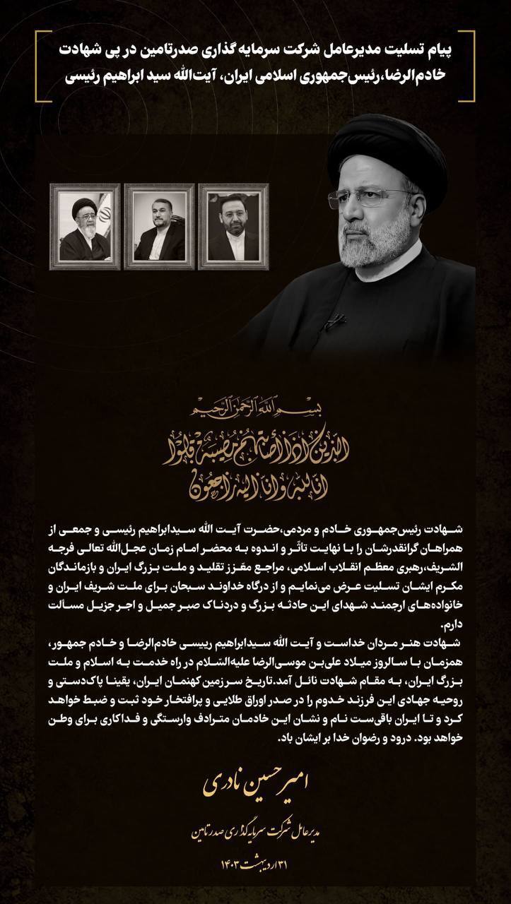 پیام تسلیت مدیرعامل شرکت سرمایهگذاری صدر تامین در پی شهادت خادمالرضا، رئیس جمهوری اسلامی ایران، آیتالله سیدابراهیم رئیسی پیام تسلیت مدیرعامل شرکت سرمایهگذاری صدر تامین در پی شهادت خادمالرضا، رئیس جمهوری اسلامی ایران، آیتالله سیدابراهیم رئیسی