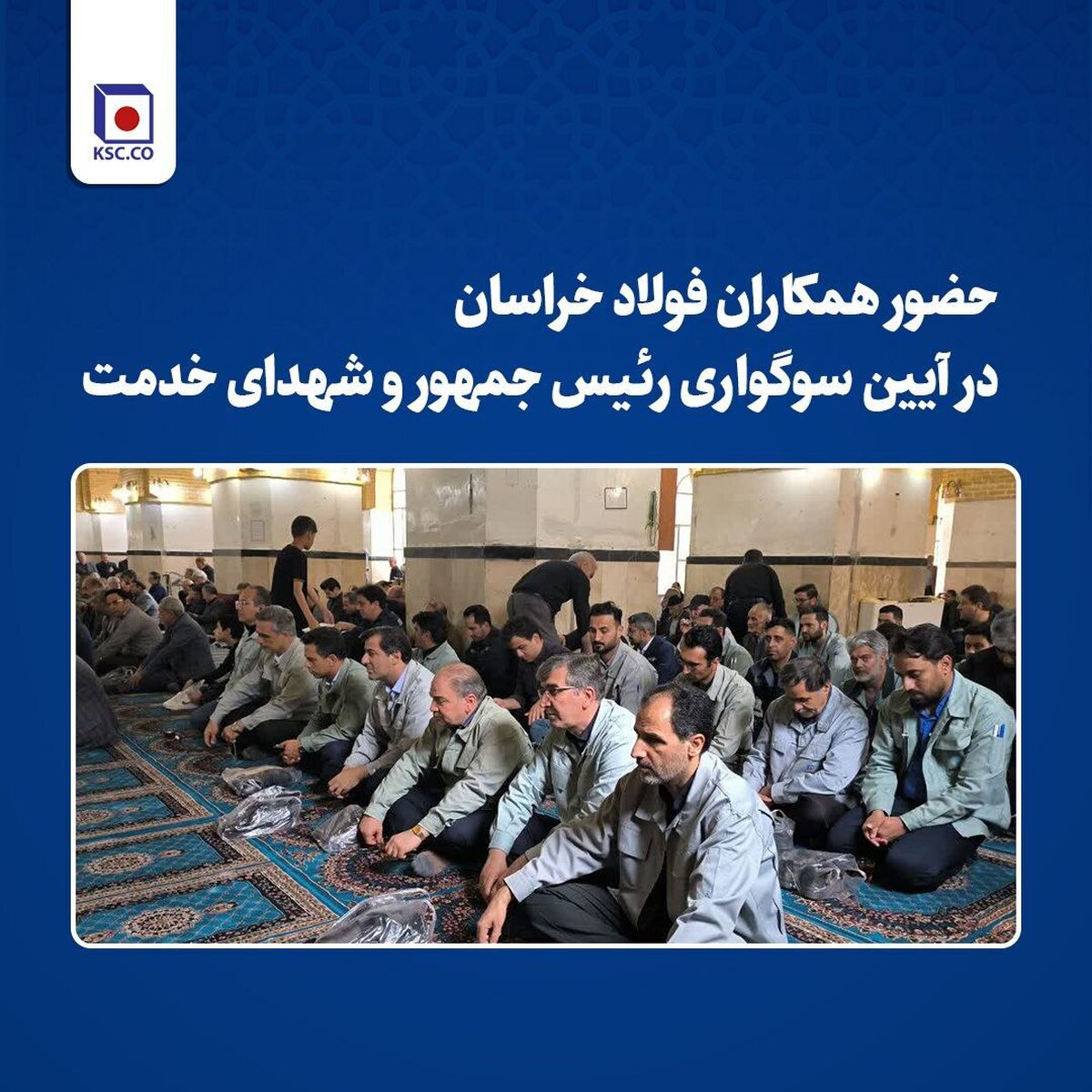 حضور همکاران فولاد خراسان در آیین سوگواری رییس‌جمهور و شهدای خدمت