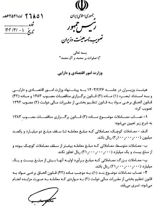 نصاب جدید معاملات تعیین شد؛ سقف معاملات کوچک ۲۱۰ میلیون تومان نصاب جدید معاملات تعیین شد؛ سقف معاملات کوچک ۲۱۰ میلیون تومان