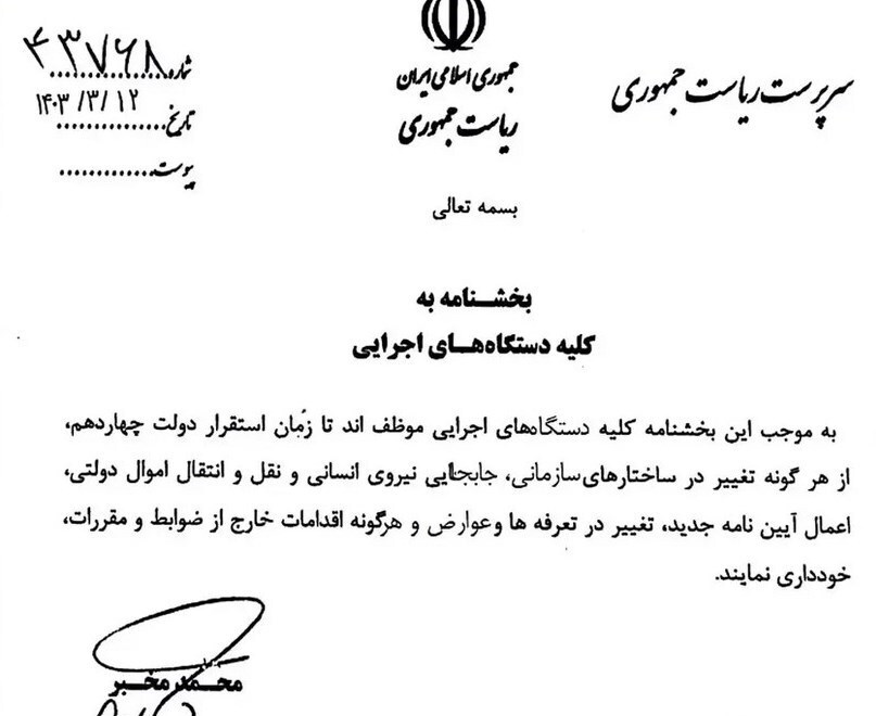 لزوم شفافسازی صمت در خصوص ابهامات عدم رعایت بخشنامه مخبر لزوم شفافسازی صمت در خصوص ابهامات عدم رعایت بخشنامه مخبر