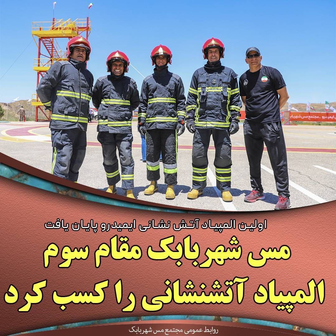 مس شهربابک مقام سوم المپیاد آتشنشانی را کسب کرد مس شهربابک مقام سوم المپیاد آتشنشانی را کسب کرد