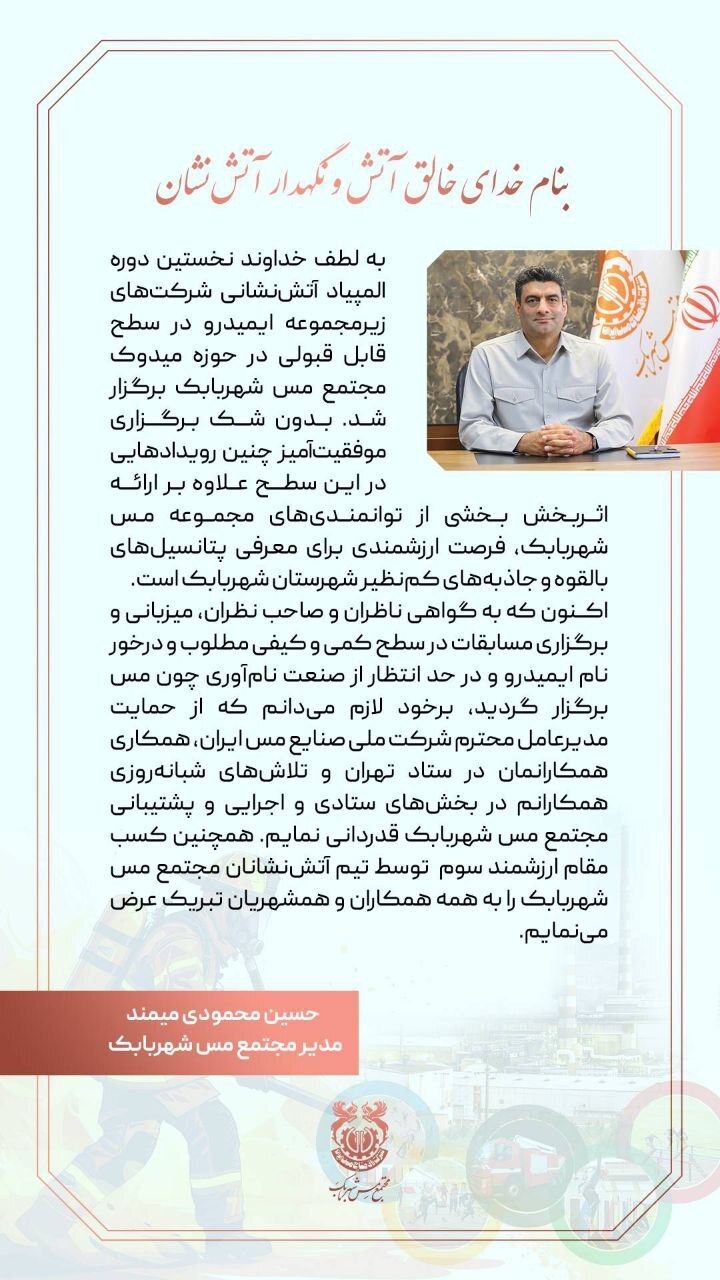 پیام تبریک و تشکر مدیر مجتمع مس شهربابک در خصوص برگزاری نخستین المپیاد آتشنشانی ایمیدرو پیام تبریک و تشکر مدیر مجتمع مس شهربابک در خصوص برگزاری نخستین المپیاد آتشنشانی ایمیدرو