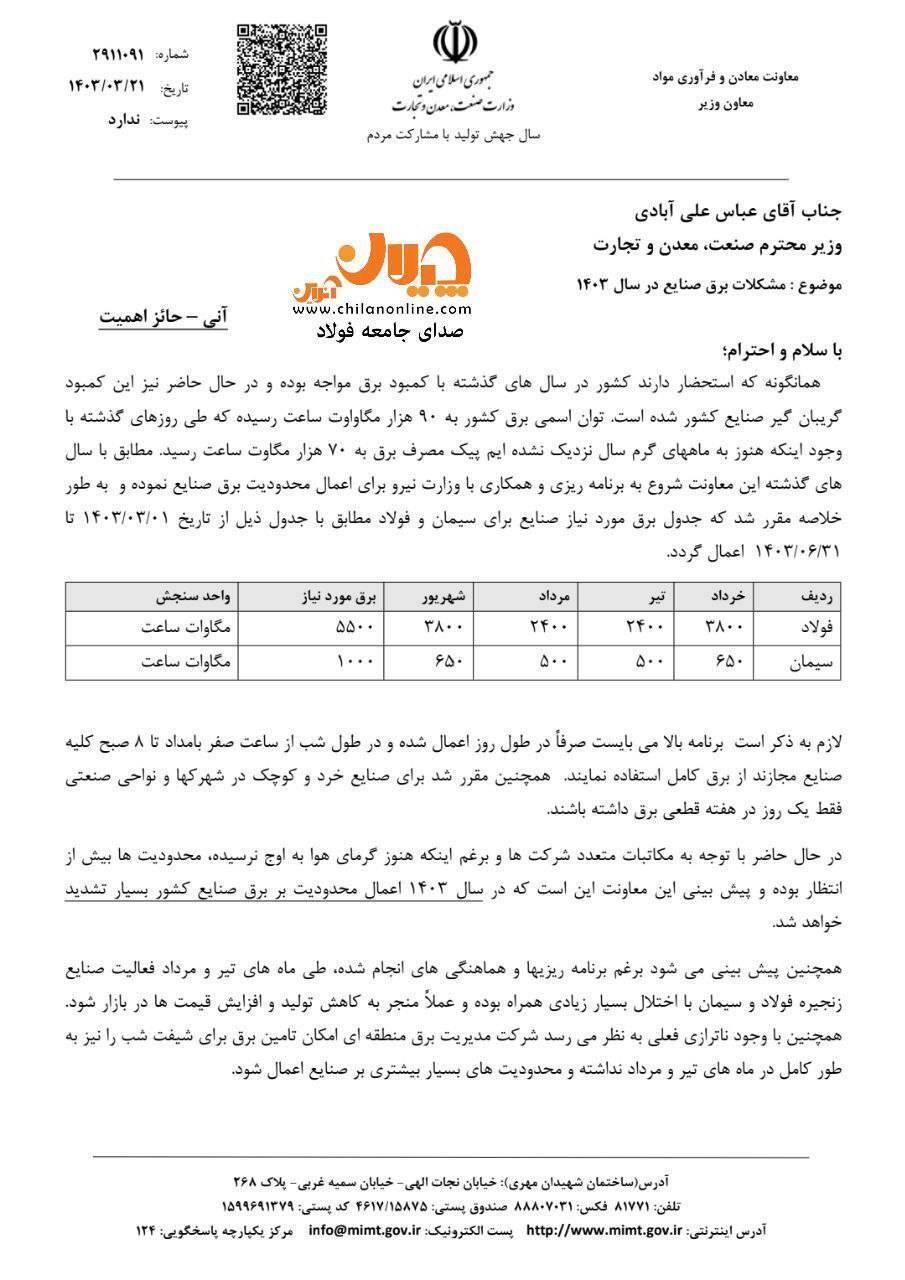 نامه هشدارآمیز معاون وزیر صمت در خصوص مشکلات برق صنایع در ۱۴۰۳/ پیشنهاد وزارت صمت برای تعدیل تبعات منفی ناترازی انرژی چیست؟ نامه هشدارآمیز معاون وزیر صمت در خصوص مشکلات برق صنایع در ۱۴۰۳/ پیشنهاد وزارت صمت برای تعدیل تبعات منفی ناترازی انرژی چیست؟