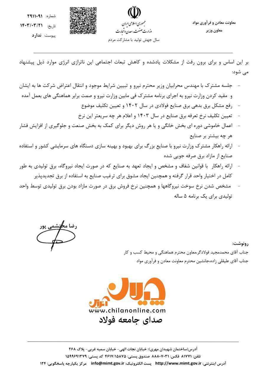 نامه هشدارآمیز معاون وزیر صمت در خصوص مشکلات برق صنایع در ۱۴۰۳/ پیشنهاد وزارت صمت برای تعدیل تبعات منفی ناترازی انرژی چیست؟ نامه هشدارآمیز معاون وزیر صمت در خصوص مشکلات برق صنایع در ۱۴۰۳/ پیشنهاد وزارت صمت برای تعدیل تبعات منفی ناترازی انرژی چیست؟