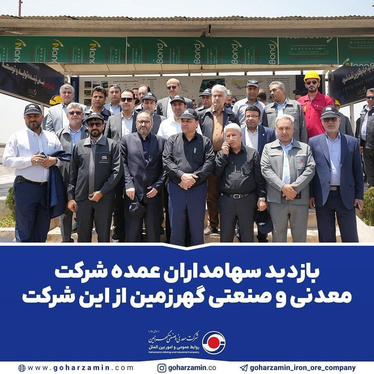 بازدید سهامداران عمده شرکت معدنی و صنعتی گهرزمین از این شرکت