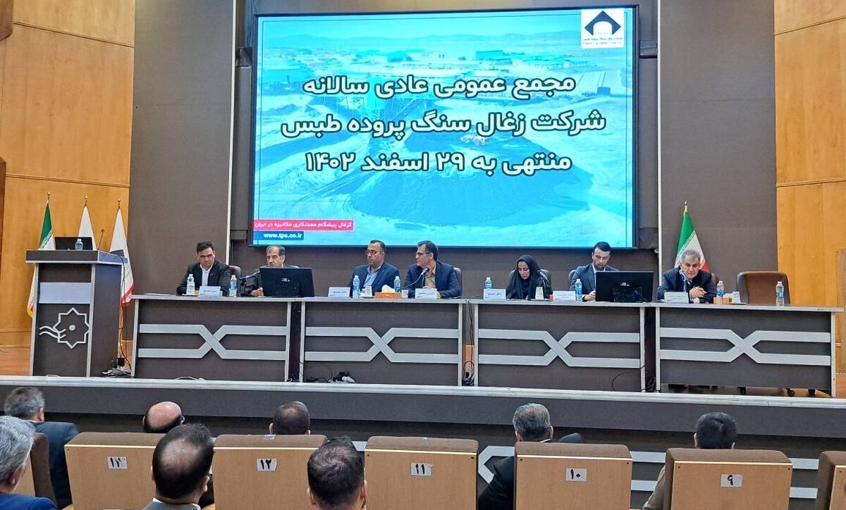 مجمع عمومی عادی سالیانه منتهی به سال مالی ۱۴۰۲/۱۲/۲۹ شرکت زغال سنگ پروده طبس برگزار شد
