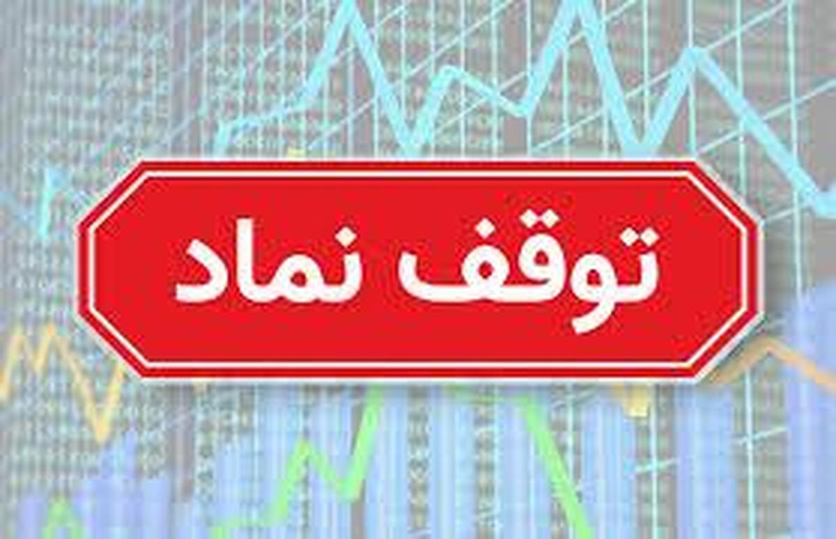 توقف ۱۵ نماد بورسی و فرابورسی و توقف رکوردشکنی آمار ابطالی