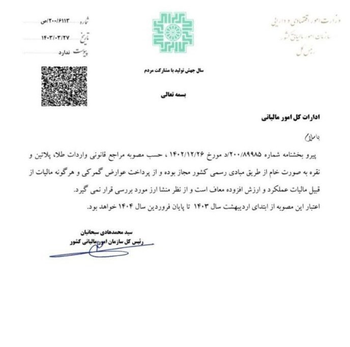 معافیت مالیاتی واردات طلا تا فروردین ۱۴۰۴ معافیت مالیاتی واردات طلا تا فروردین ۱۴۰۴