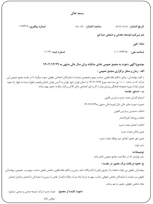 آگهی دعوت به مجمع عمومی عادی سالیانه برای سال مالی منتهی به ۲۹ اسفندماه ۱۴۰۲ شرکت توسعه معدنی و صنعتی صبانور (سهامی عام) به شماره ثبت ۱۱۰۲۹ و شناسه ملی ۱۰۱۰۱۷۲۶۱۵۰