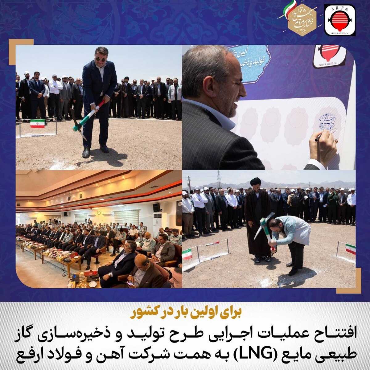 اولین پروژه تولید و ذخیره‌سازی گاز طبیعی مایع (LNG) در صنعت فولاد ایران به همت آهن و فولاد ارفع