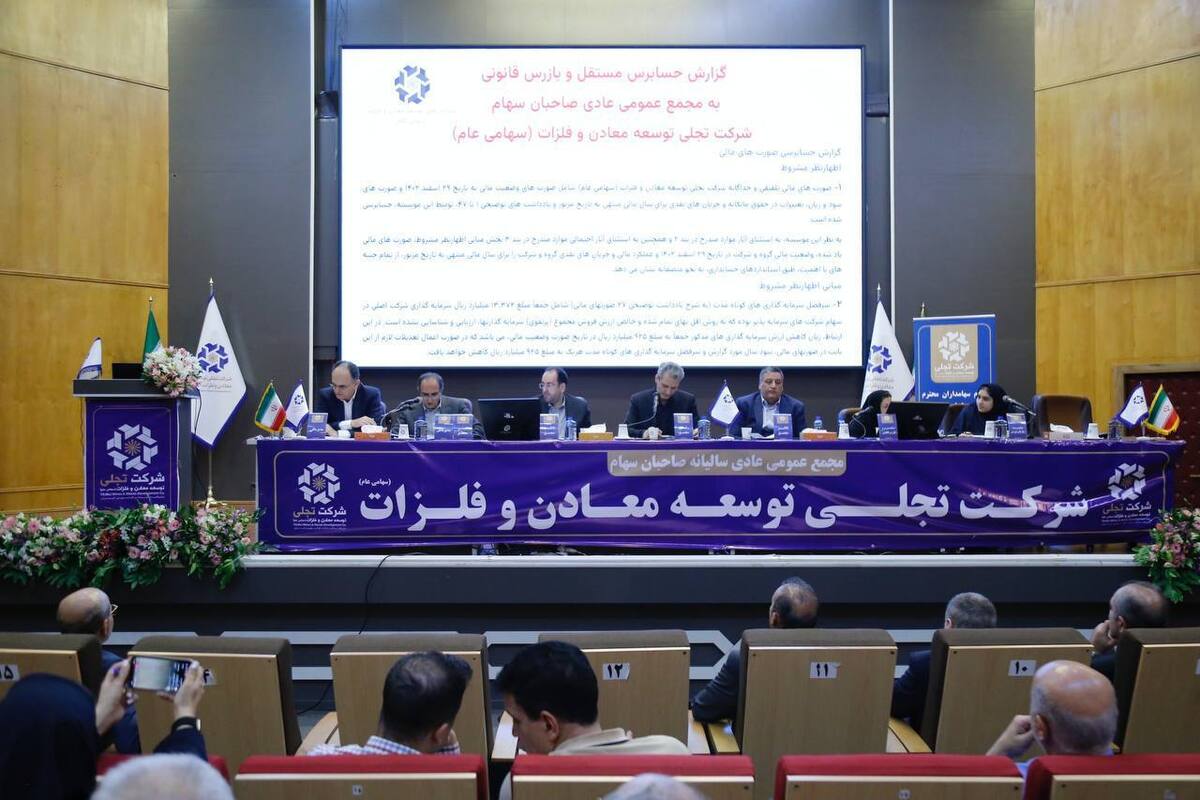 تجلی ۸۰ ریال سود تقسیم کرد/  تجلی نخستین پروانه بهره‌برداری از عناصر نادر خاکی در خاورمیانه را دریافت کرد