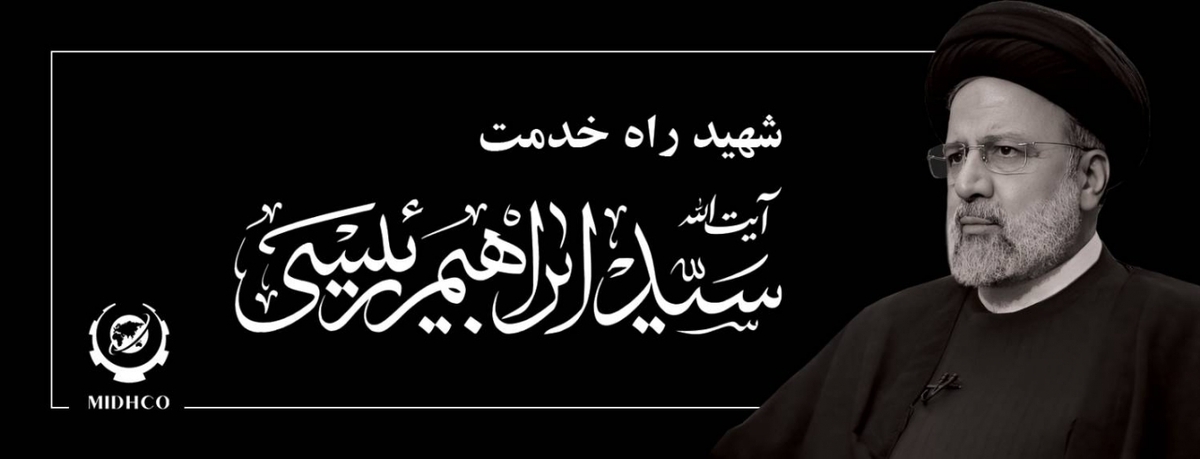 پیام تسلیت مدیرعامل هلدینگ میدکو در پی شهادت خادم‌الرضا، رئیس جمهوری اسلامی ایران، آیت‌الله سیدابراهیم رئیسی/ او کل کشور را حرم و مردم را زائرین حرم می‌دانست