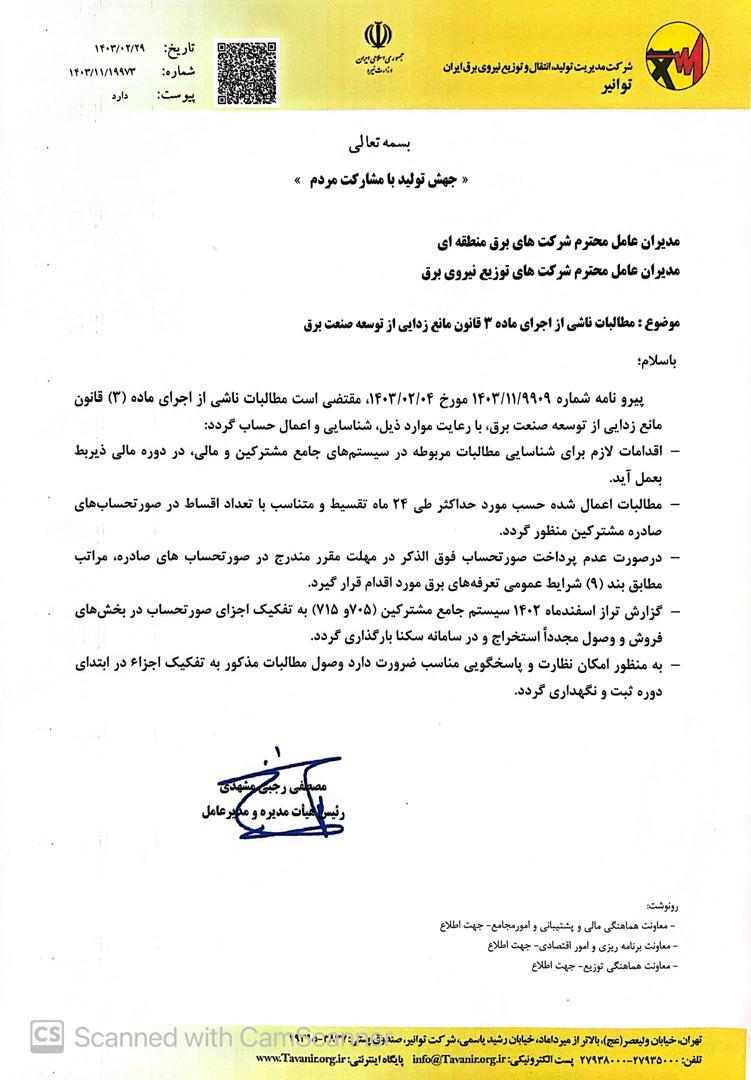 تقسیط دو ساله مابه التفاوت نرخ برق صنایع/ وزارت نیرو بر عطف به ماسبق کردن نرخ برق سال ۱۴۰۲ اصرار دارد