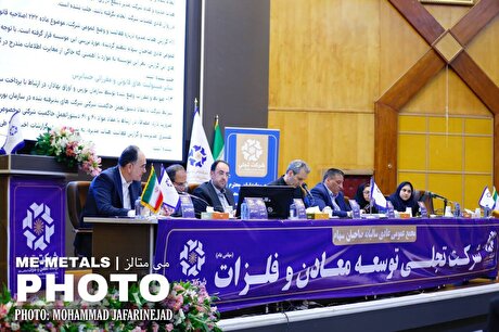 مجمع عمومی عادی سالیانه شرکت تجلی توسعه معادن و فلزات برای سال منتهی به ۲۹ اسفند ۱۴۰۲؛ گزارش تصویری (۲)