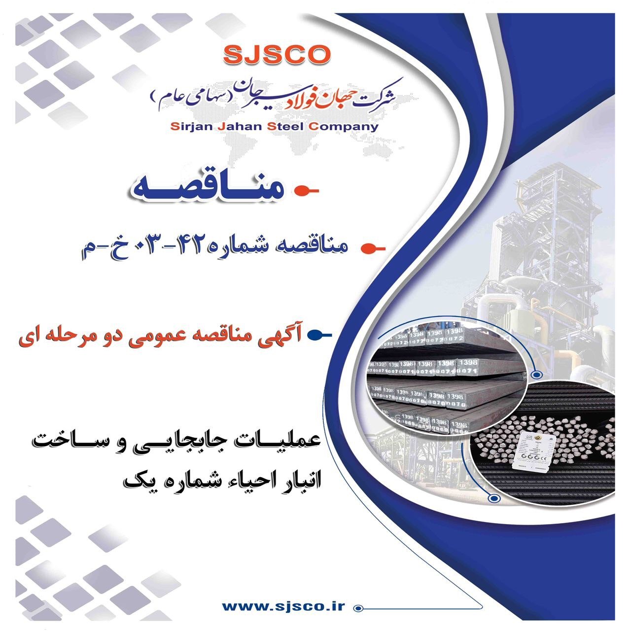 آگهی مناقصه عمومی دو مرحله‌ای