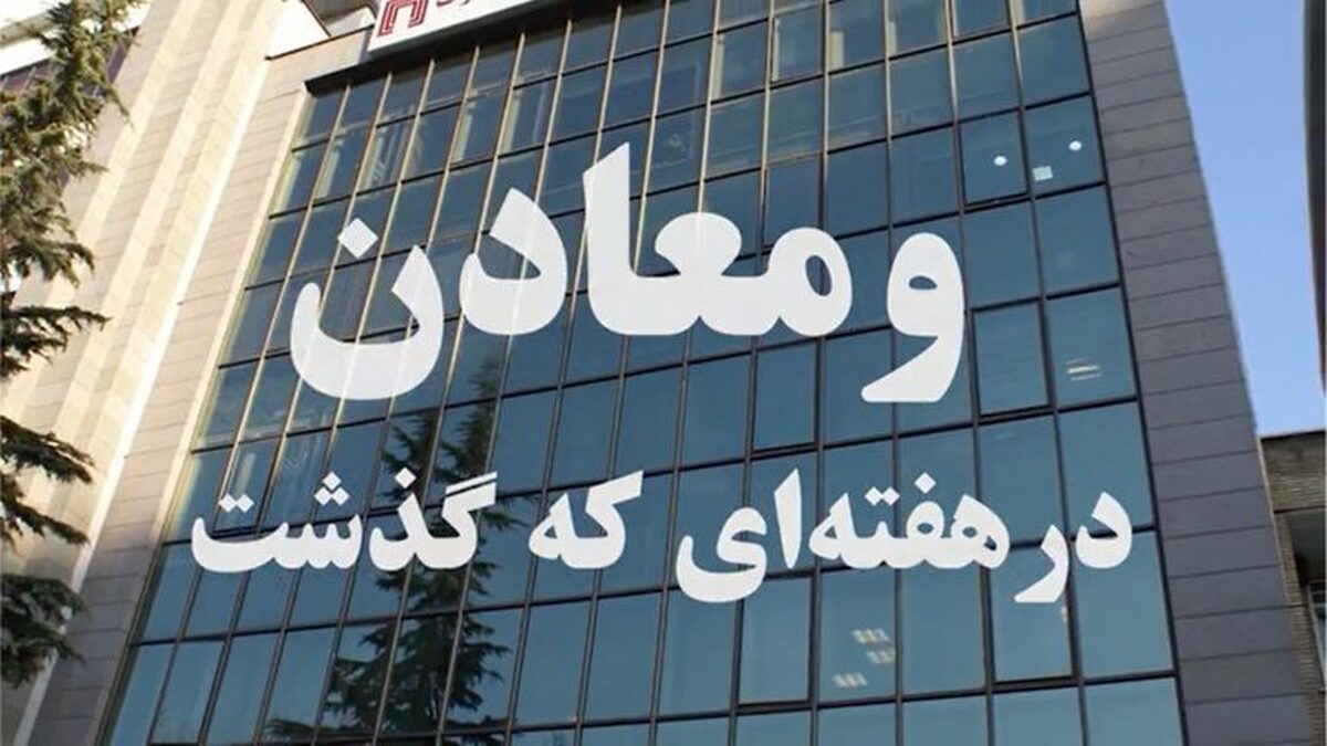 خلاصه اخبار «ومعادن» در هفته اول خرداد