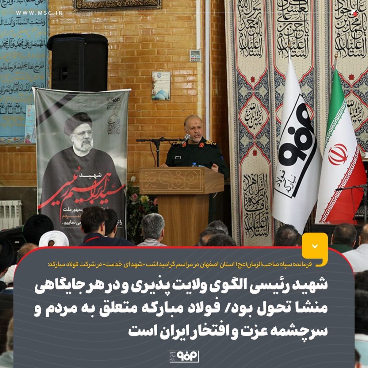 شهید رئیسی الگوی ولایت‌پذیری و در هر جایگاهی منشا تحول بود/ فولاد مبارکه متعلق به مردم و سرچشمه عزت و افتخار ایران است