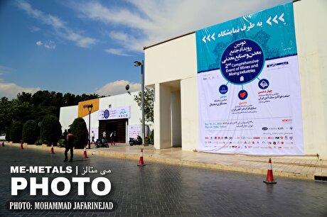 دومین رویداد جامع معدن و صنایع معدنی گزارش تصویری (۳)