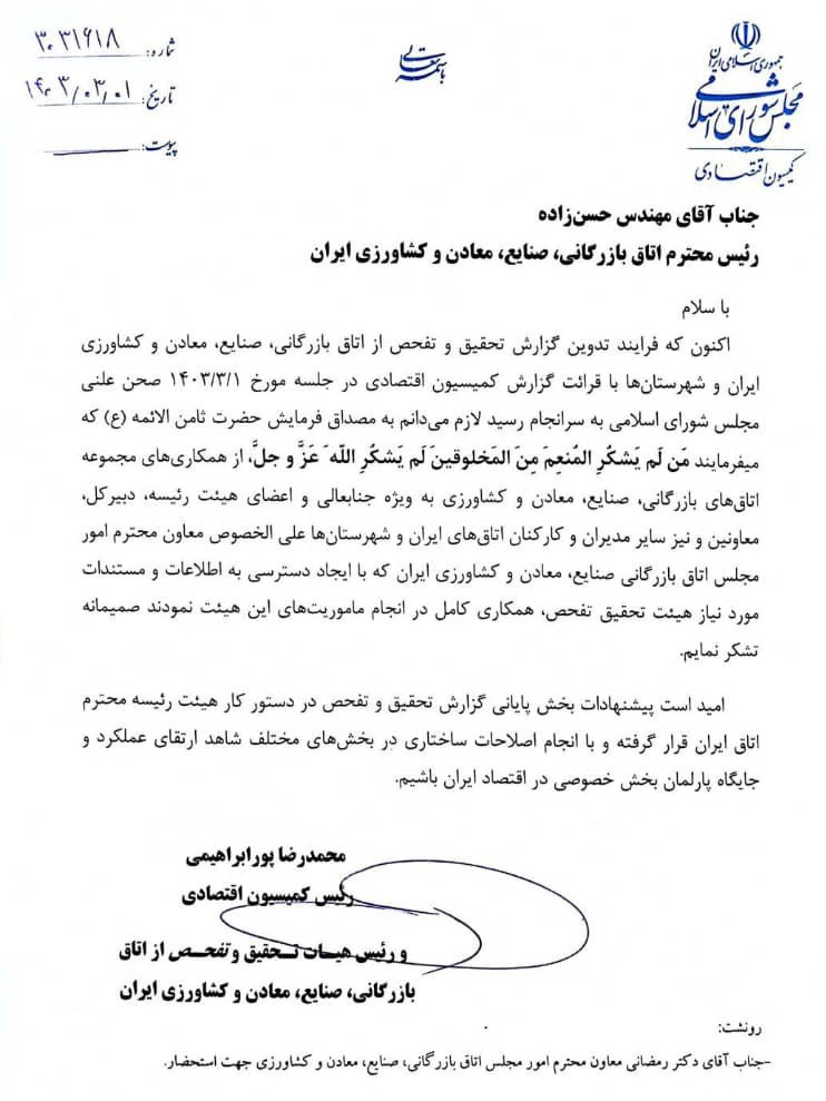 هیات تحقیق و تفحص مجلس از همکاری کامل اتاق ایران قدردانی کرد