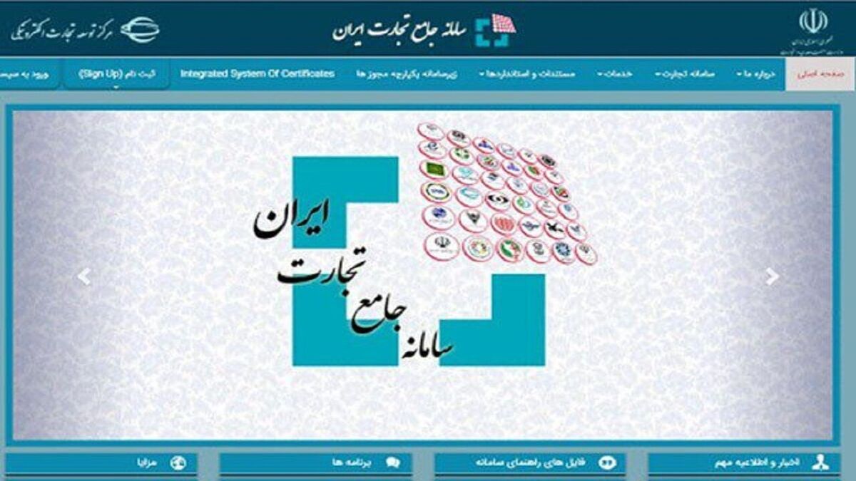 عقب‌نشینی سامانه جامع تجارت از شرایط جدید ثبت سفارش/ اطلاعیه «عدم امکان ثبت سفارش برای واحد‌های بازرگانی» حذف شد
