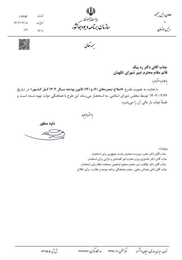 نامه رییس سازمان برنامه و بودجه به شورای نگهبان درباره «بند س قانون بودجه» / دولت بار مالی طرح اصلاح تبصره‌های (۶) و (۱۳) را پذیرفت